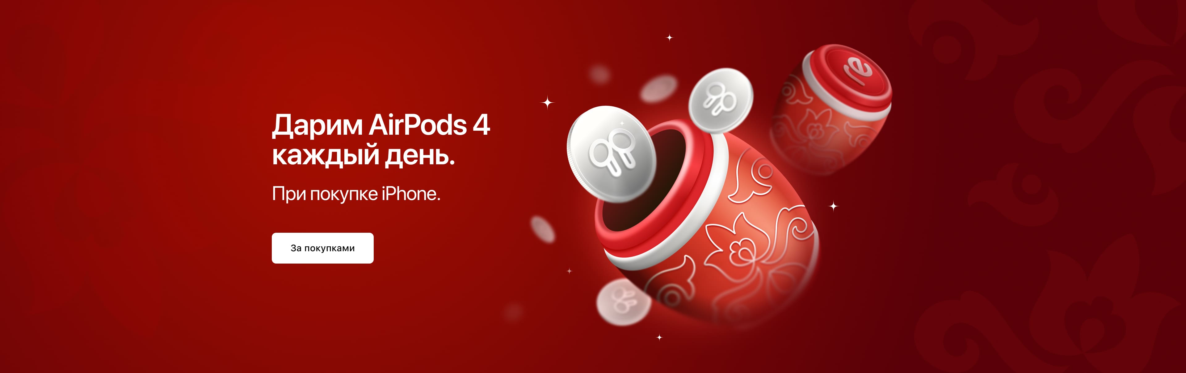 Дарим AirPods 4 каждый день. При покупке iPhone. Дарим AirPods 4 каждый день. При покупке iPhone.