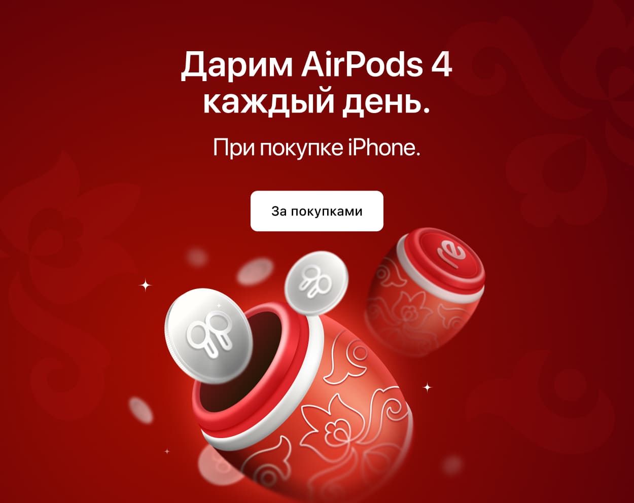 Дарим AirPods 4 каждый день. При покупке iPhone. Дарим AirPods 4 каждый день. При покупке iPhone.
